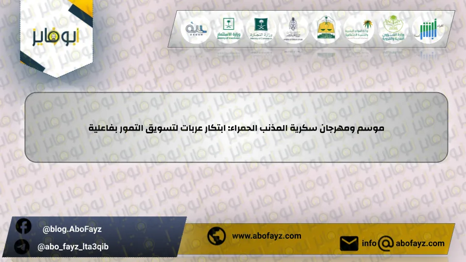 موسم_ومهرجان_سكرية_المذنب_الحمراء_ابتكار_عربات_لتسويق_التمور_بفاعلية