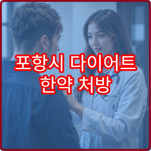 포항시 다이어트 한약 처방 비만 클리닉 운영 체중 관리 한의원