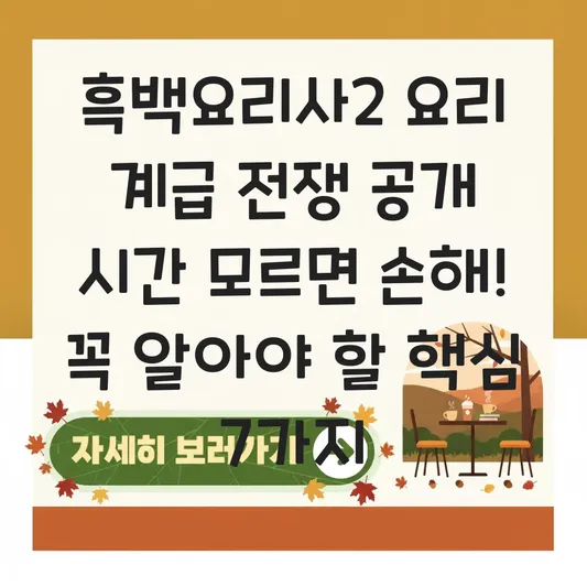 흑백요리사2 요리 계급 전쟁 공개 시간 대표 이미지