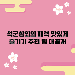 석군참외 추천, 석군참외 맛있게 먹는 법, 왜 석군참외인가, 석군참외 효능, 어떻게 석군참외 고르나