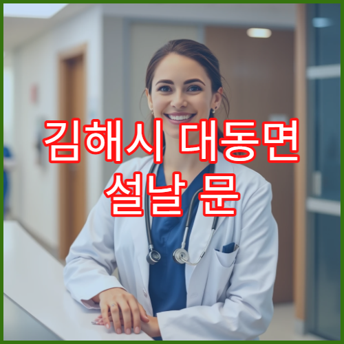 김해시 대동면 설날 문 여는 약국 정보 (응급·24시 포함)