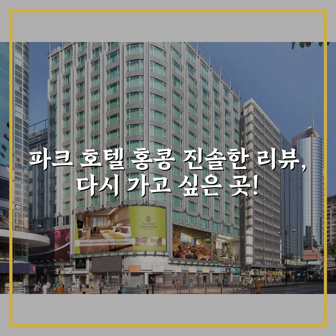 파크 호텔 홍콩 진솔한 리뷰, 다시 가고 싶은 곳!