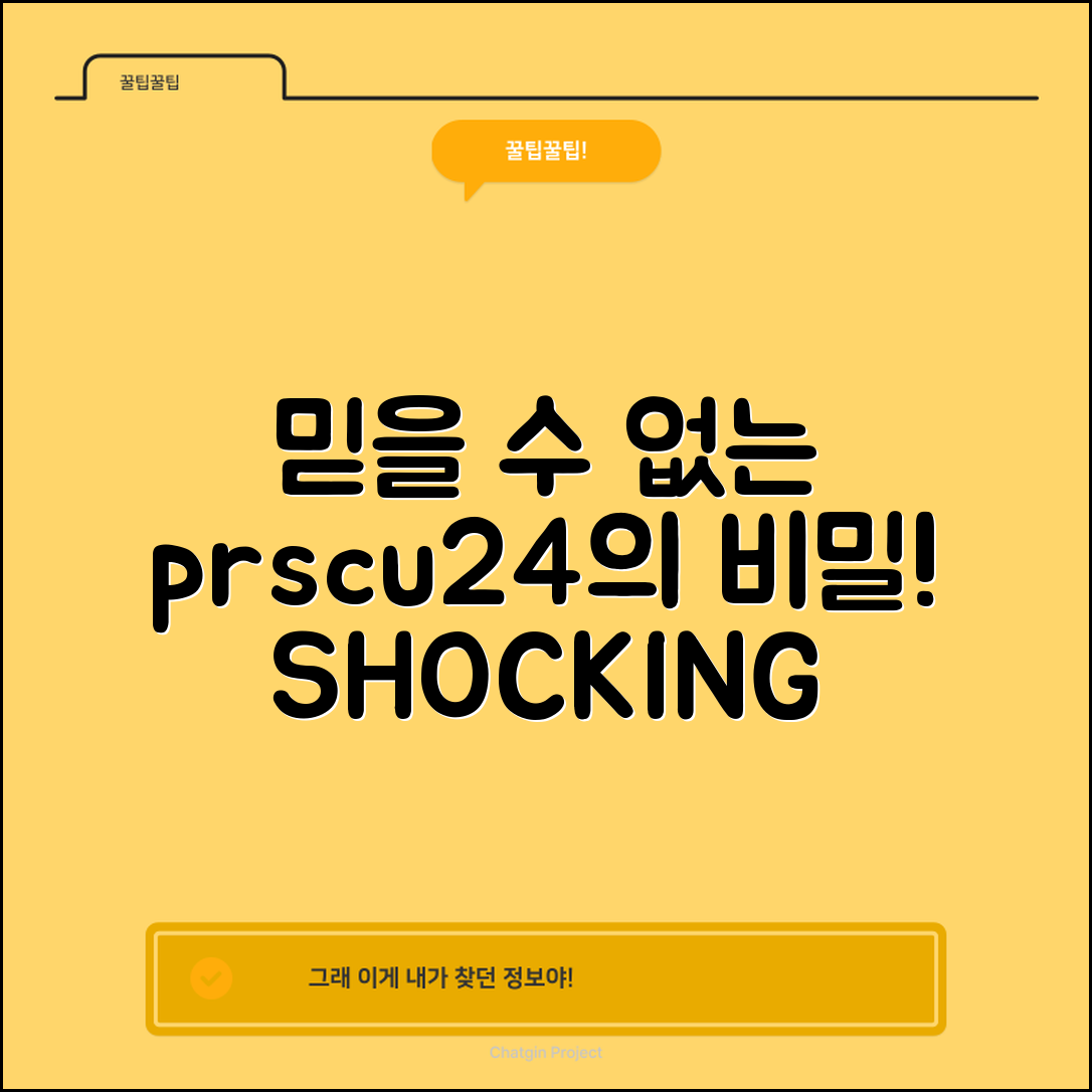 믿을 수 없는 prscu24의 비밀 공개!