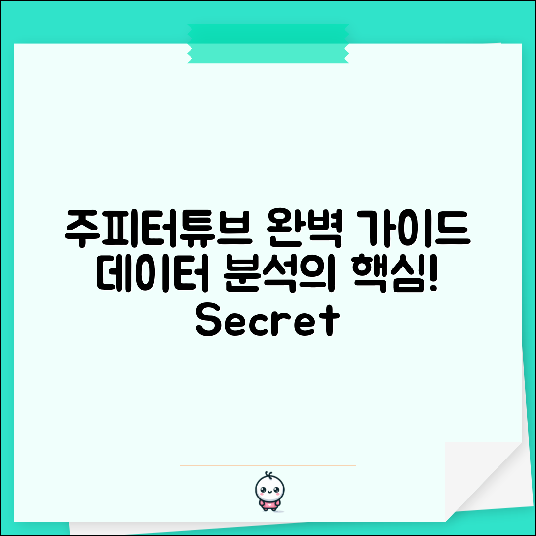 주피터튜브 완벽 가이드: 데이터 분석의 비밀