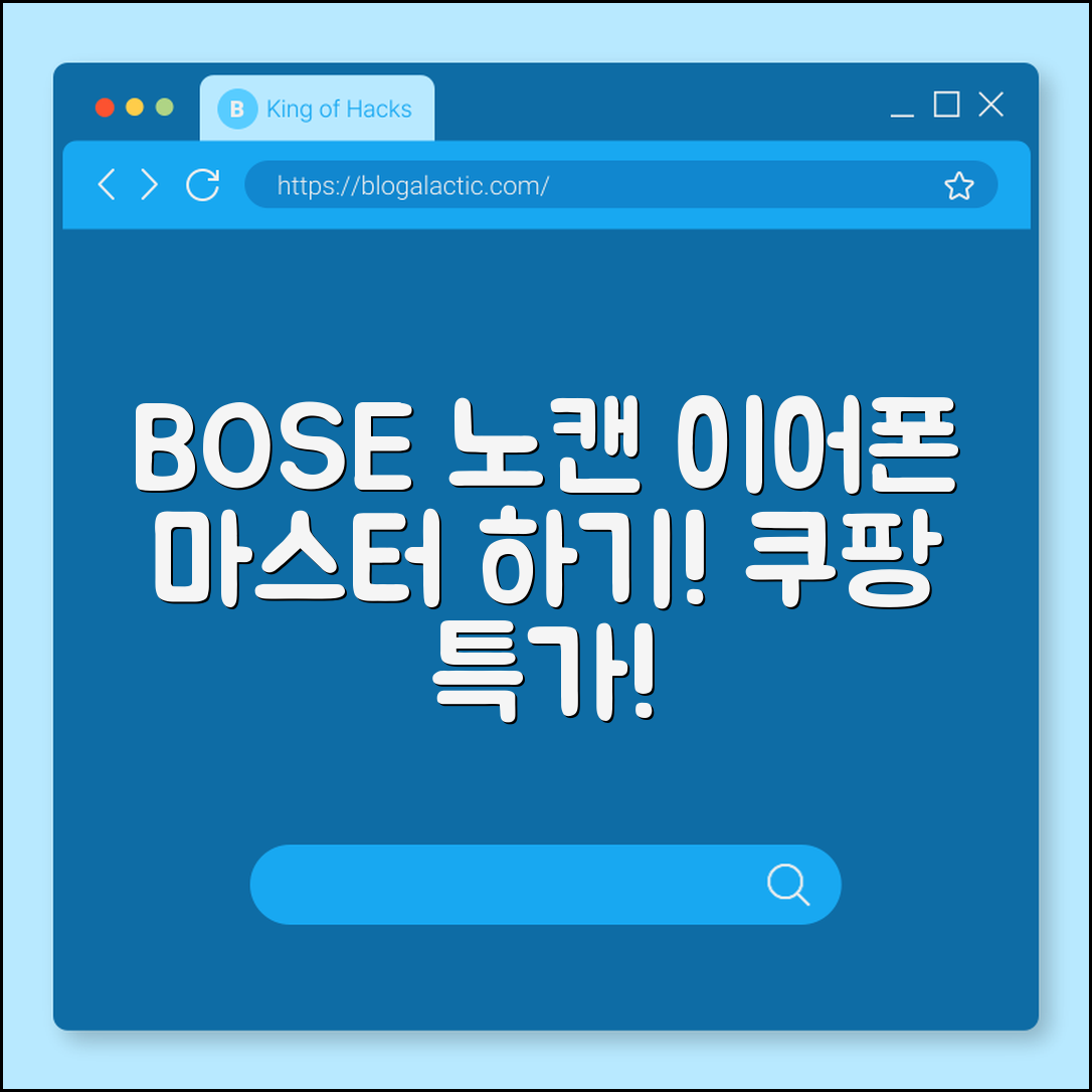 BOSE 노이즈캔슬링 이어폰 마스터하기