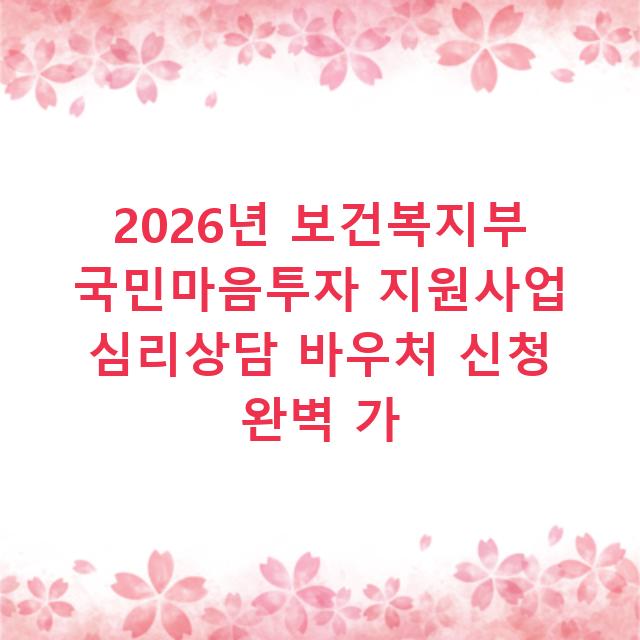 2026년 보건복지부 국민마음투자 지원사업 심리상담 바우처 신청 완벽 가