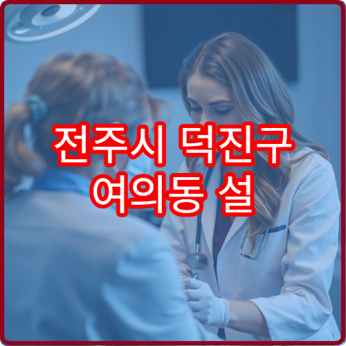 전주시 덕진구 여의동 설 연휴 이비인후과 병원 진료시간 안내