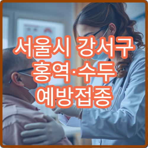 서울시 강서구 홍역·수두 예방접종 전염병 예방 소아과 전문 병원