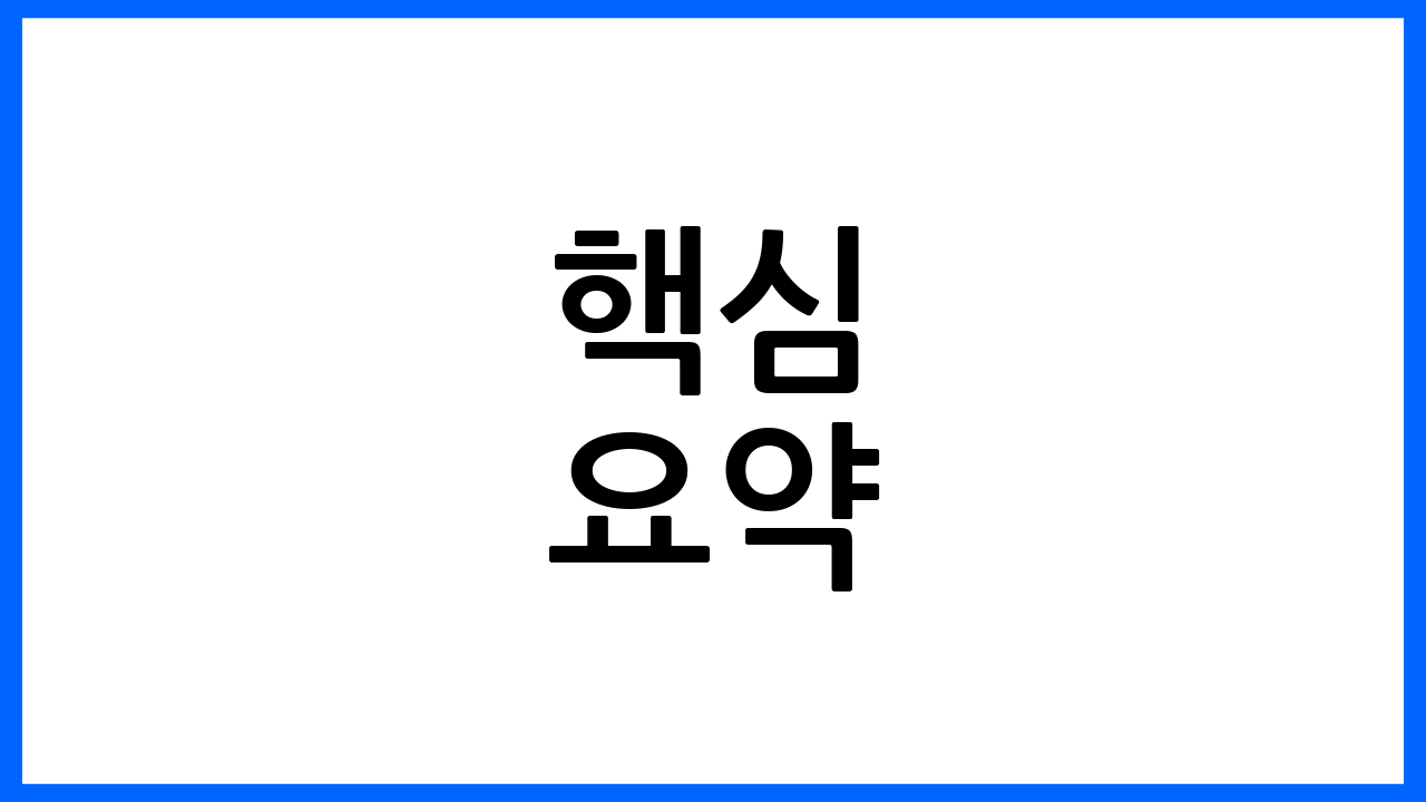✔ 핵심 요약