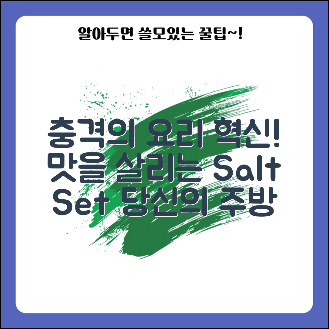 충격적인 요리 혁신! 소금세트로 맛을 살리다