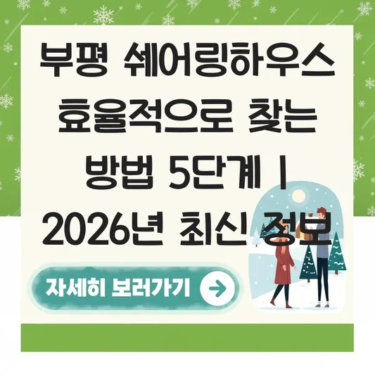 부평 쉐어링하우스 효율적으로 찾는 방법