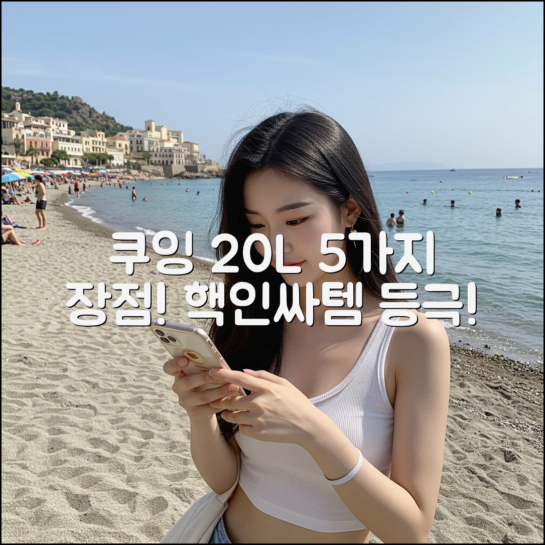 쿠잉 20L 다이얼 전자레인지, 5가지 장점!