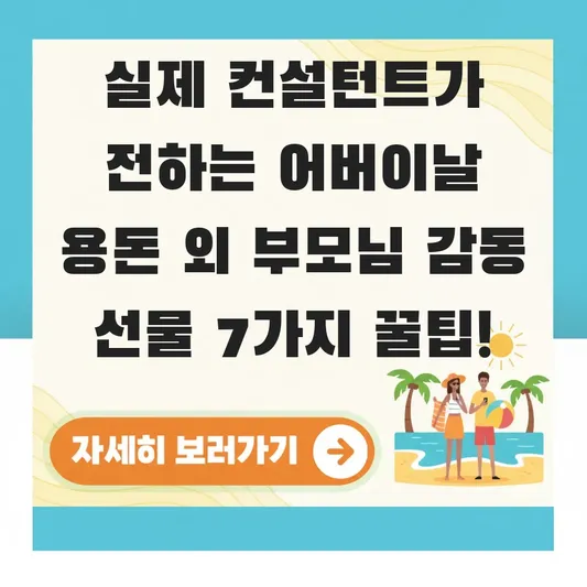 어버이날 용돈 외 부모님 감동 선물