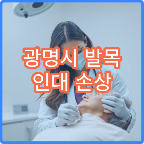 광명시 발목 인대 손상 수술·재활 집중 치료 정형외과 병원