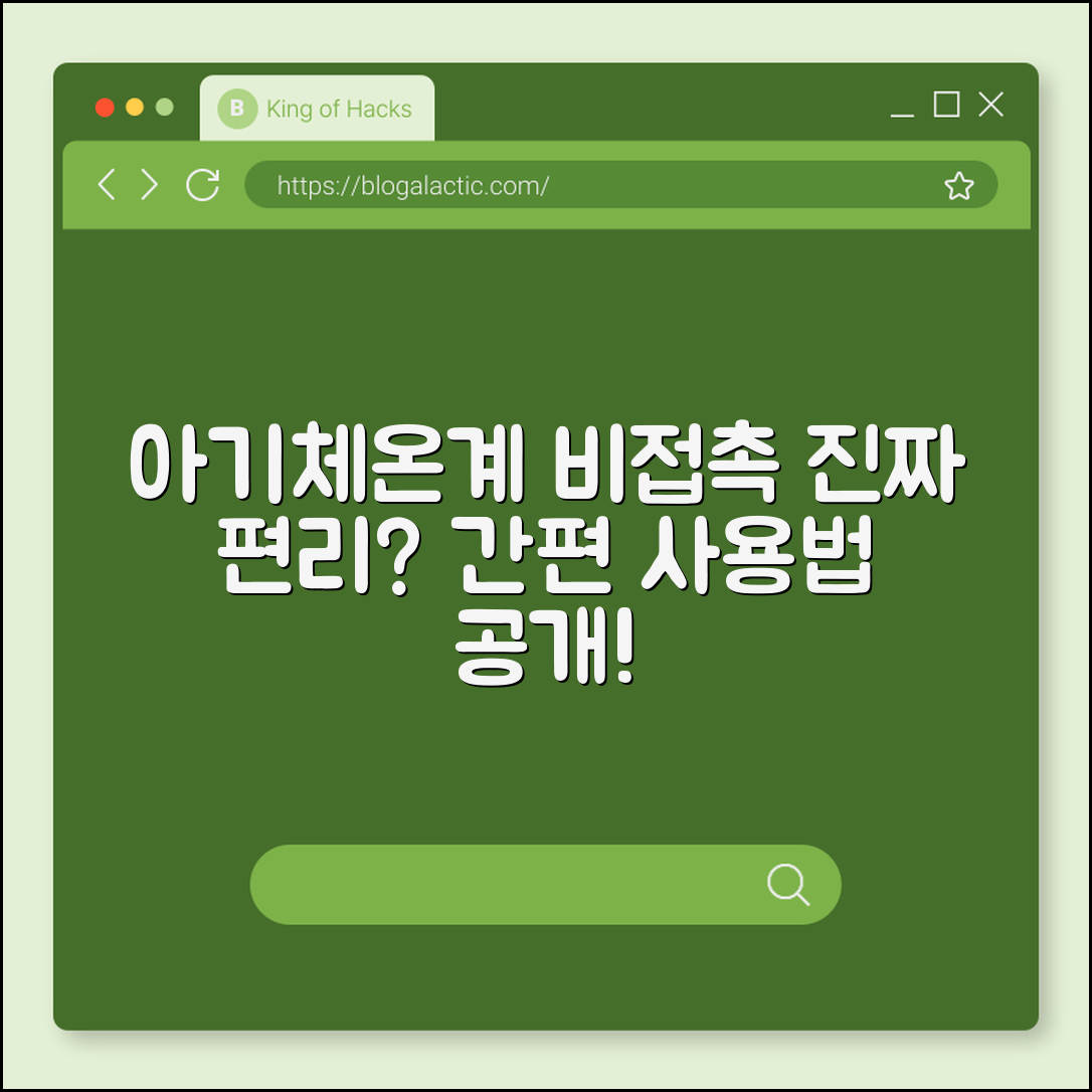 아기체온계 비접촉, 정말 편리할까요?