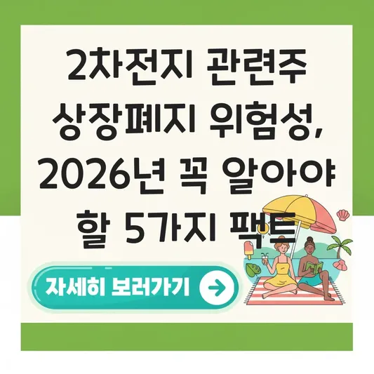 2차전지 관련주 상장폐지 위험성