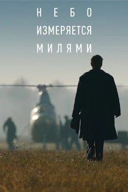 Небо измеряется милями