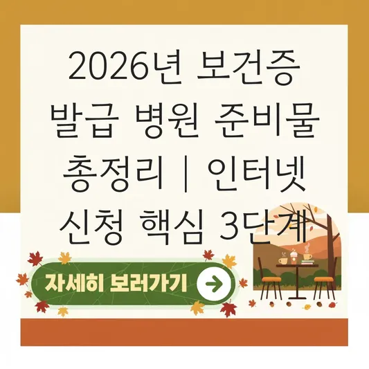 보건증 발급 병원 준비물 및 인터넷 신청 방법 대표 이미지