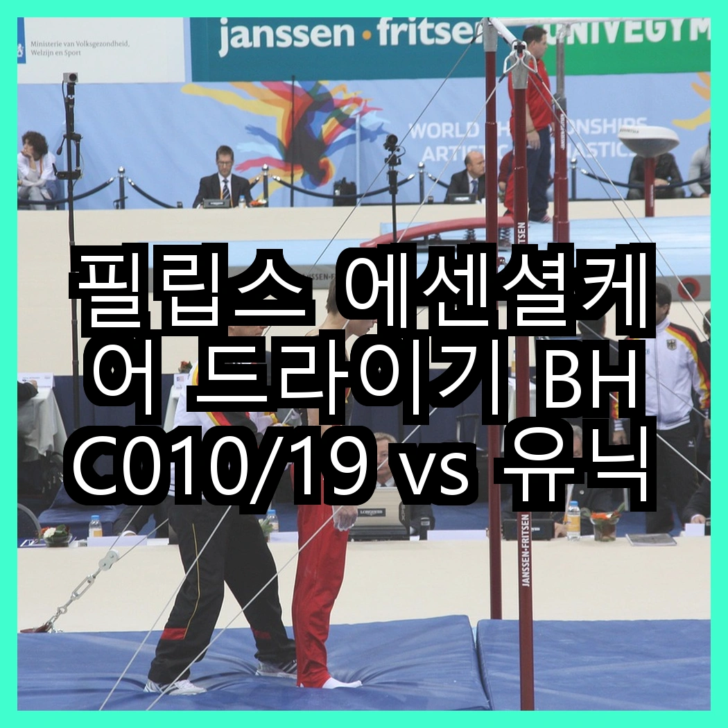 필립스 에센셜케어 드라이기 BHC010/19 vs 유닉스 전문가용 드라이기 UN-A1958, 어떤 선택이 더 나을까요? 썸네일