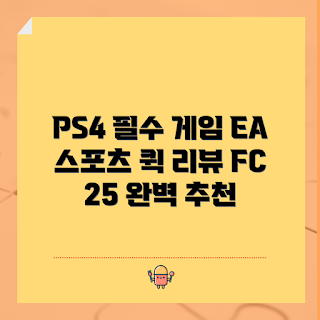 ps4게임, EA 스포츠 FC, 플레이스테이션 추천, 최신 PS4 리뷰, 스포츠 게임 추천