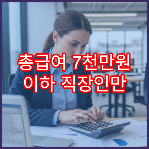 총급여 7천만원 이하 직장인만 받는 특별한 세액공제 3가지