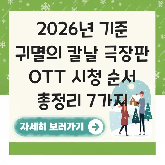 귀멸의 칼날 극장판 OTT 시청 순서
