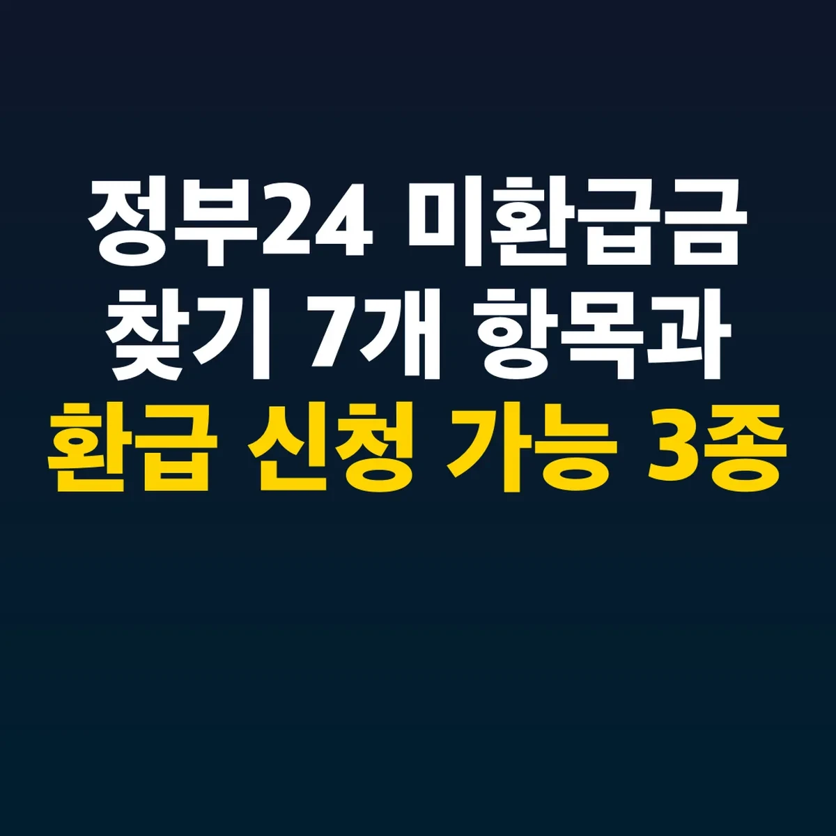 정부24 미환급금 찾기 7개 항목과 환급 신청 가능 3종