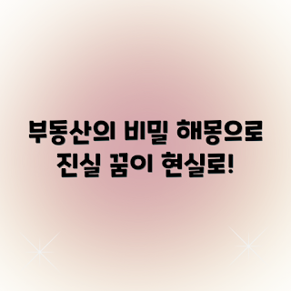 부동산 꿈, 해몽 의미, 꿈 해석, 부동산 비밀, 꿈풀이 방법