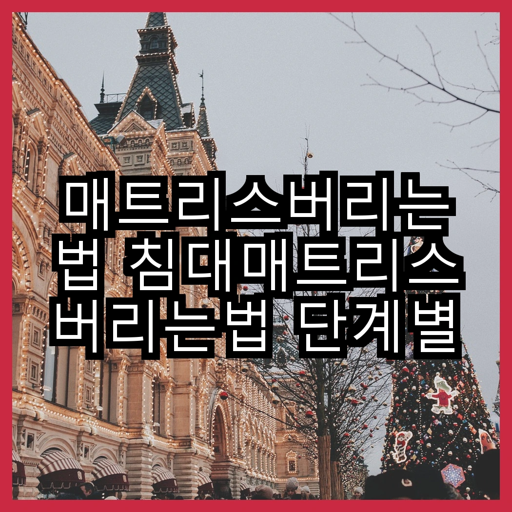 매트리스버리는법 침대매트리스버리는법 단계별 가이드 썸네일