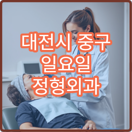대전시 중구 일요일 정형외과 진료 병원 어깨 무릎 통증 치료