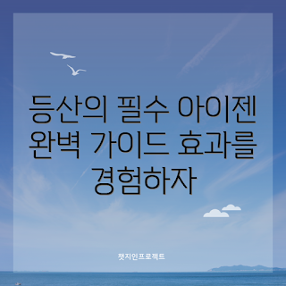 등산아이젠, 초보자 선택법, 전문가 추천, 겨울 등산 안전, 아이젠 효과