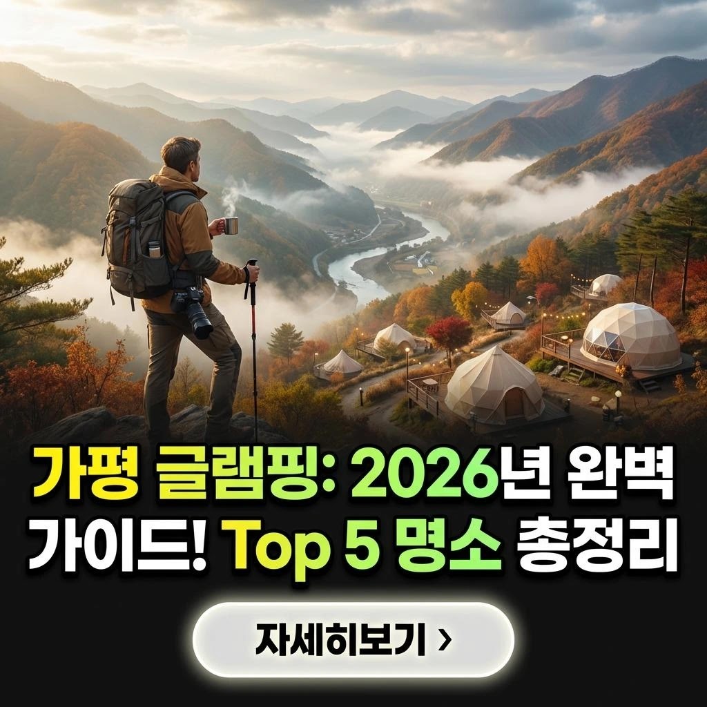 2026 가평 글램핑: 가족 여행 완벽 가이드