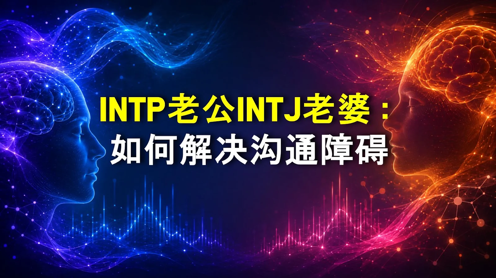 INTP老公INTJ老婆：如何解决沟通障碍