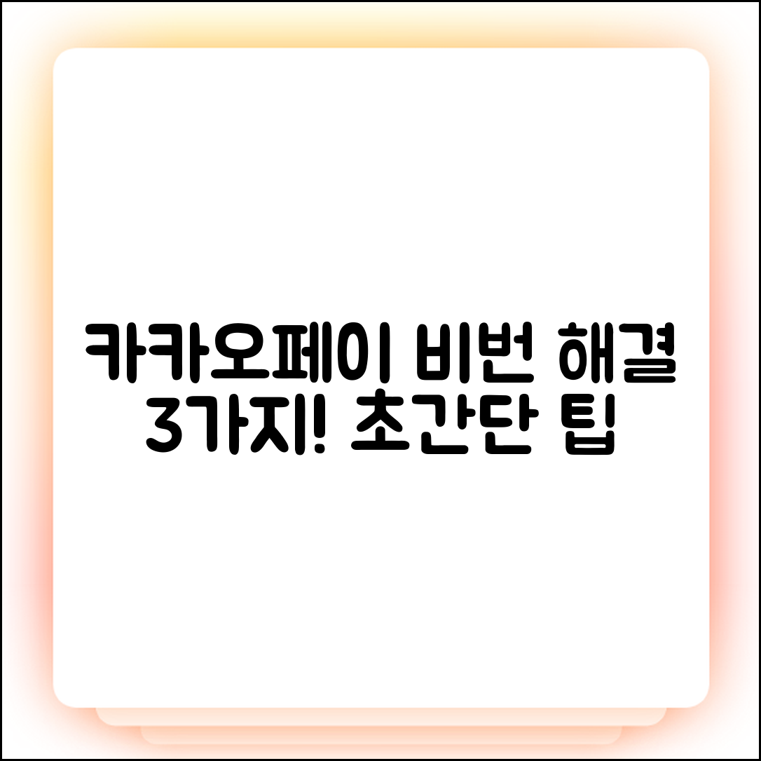카카오페이 비밀번호 3가지 해결법!