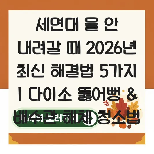 세면대 물 안 내려갈 때 다이소 뚫어뻥 도구 및 배수관 해체 청소법 대표 이미지