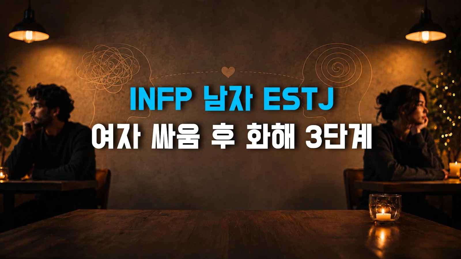 INFP 남자 ESTJ 여자 싸움 후 화해 3단계