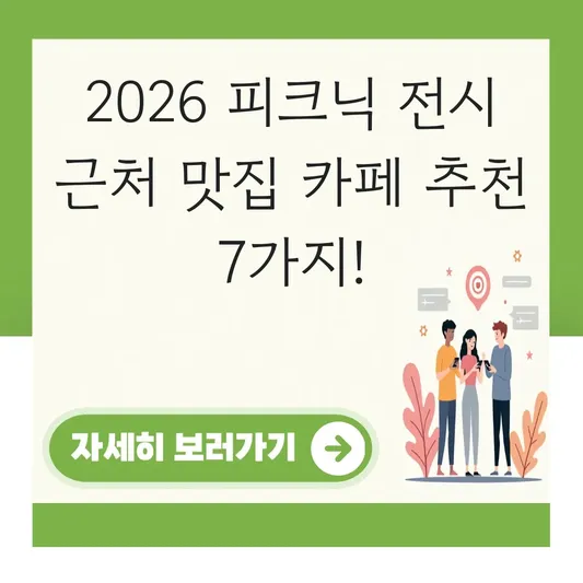 피크닉 전시 근처 맛집 카페 추천