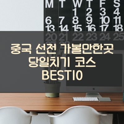 중국 선전 가볼만한곳 당일치기 코스 BEST10 썸네일