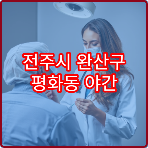전주시 완산구 평화동 야간 정신건강의학과 진료 가능한 병원 상담 안내