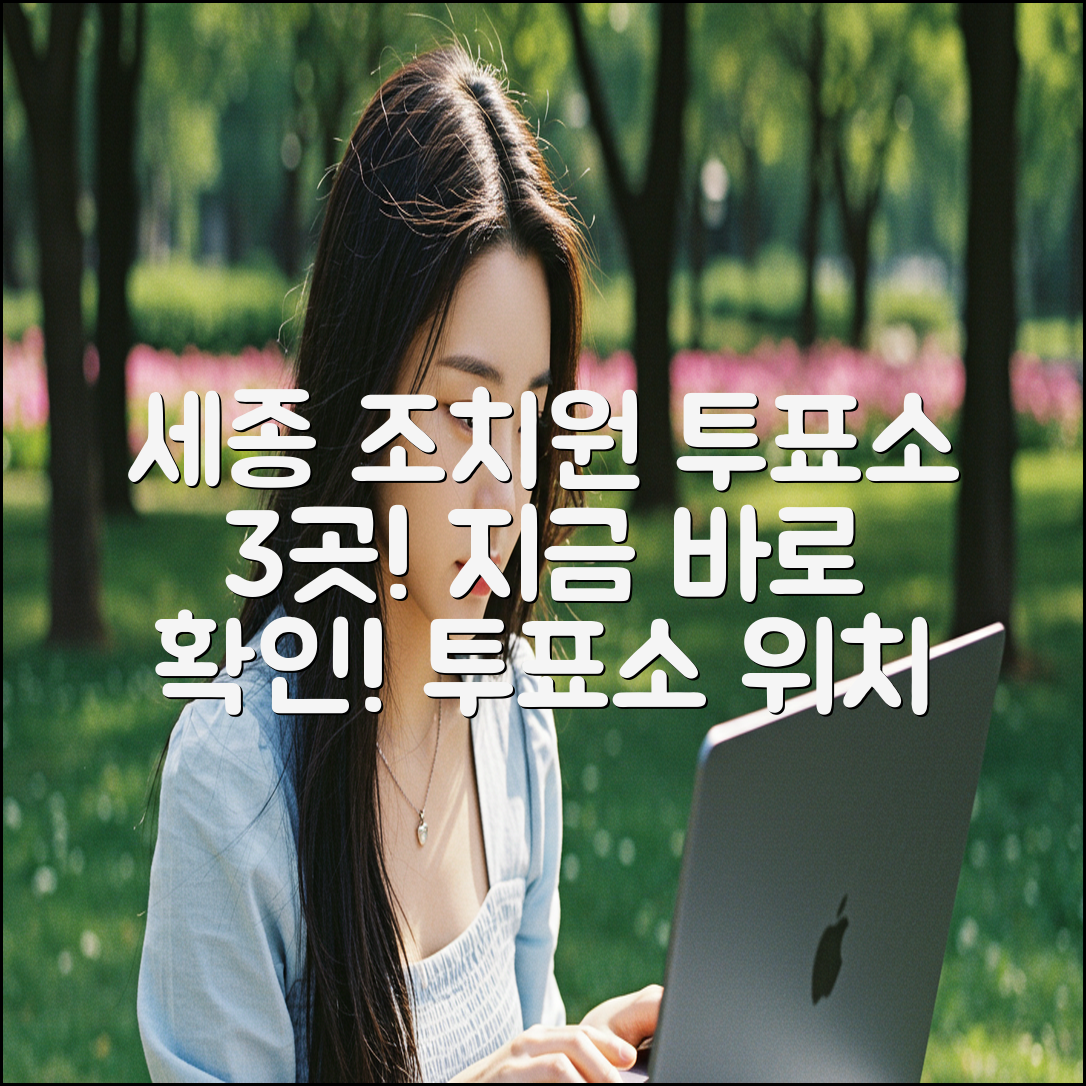 세종 조치원 읍면 투표소 3곳, 지금 바로 확인!