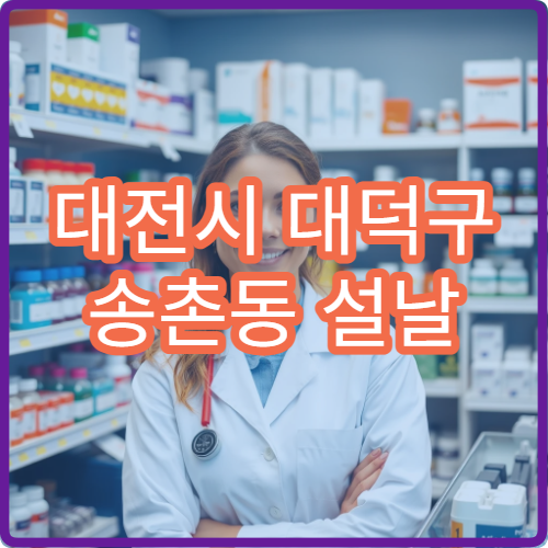 대전시 대덕구 송촌동 설날 명절 연휴 운영하는 당번 약국 안내