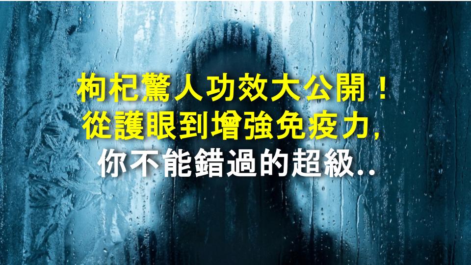 枸杞驚人功效大公開！從護眼到增強免疫力，你不能錯過的超級食物秘密