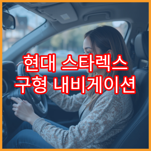 현대 스타렉스 구형 내비게이션 업데이트 가능한지 확인