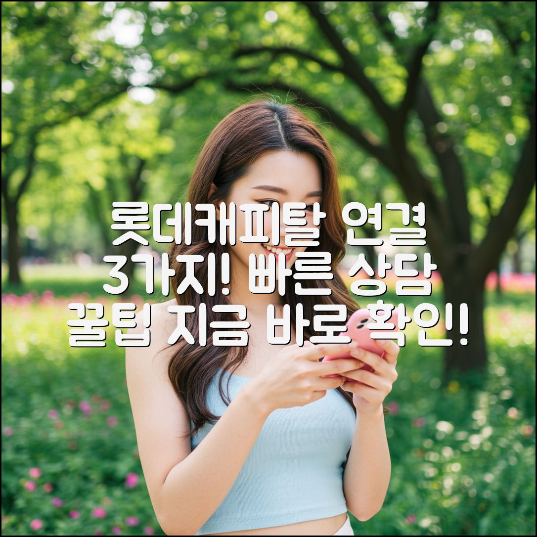 롯데캐피탈 상담사 연결 3가지 방법!