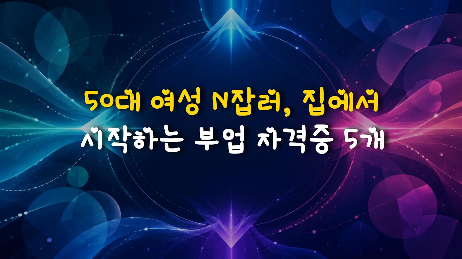 50대 여성 N잡러, 집에서 시작하는 부업 자격증 5개