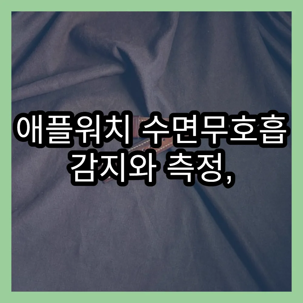 애플워치 수면무호흡 감지와 측정, 건강한 수면 돕는 방법