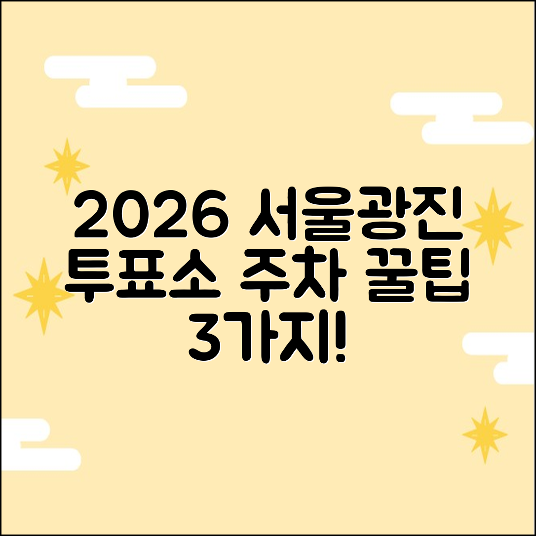 2026 서울 광진구 당일 투표소, 주차 무료 꿀팁 3가지!