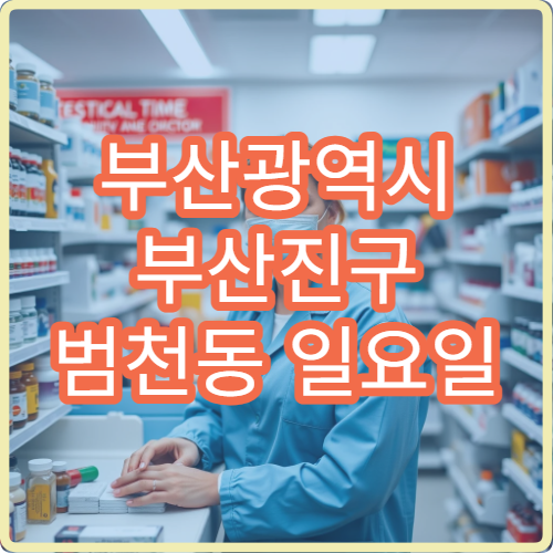 부산광역시 부산진구 범천동 일요일 아토피 피부과 병원 안내