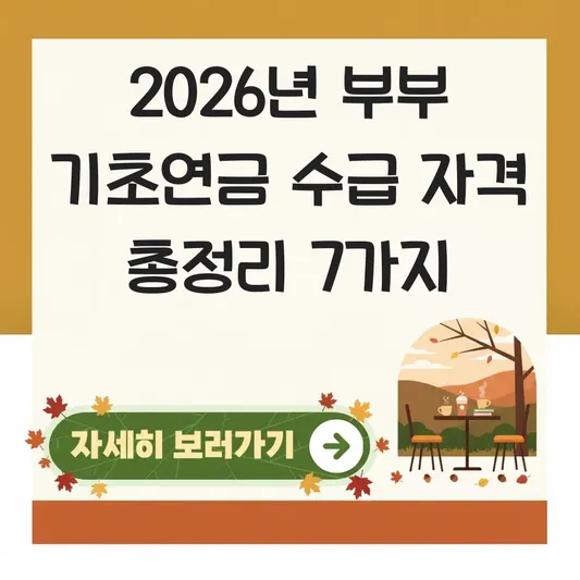 부부 기초연금 수급 자격