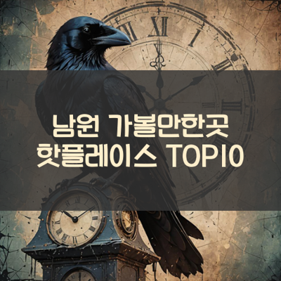 남원 가볼만한곳 핫플레이스 TOP10 썸네일